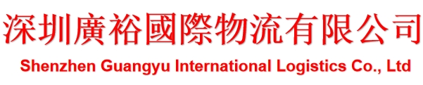 深圳市广裕国际物流有限公司